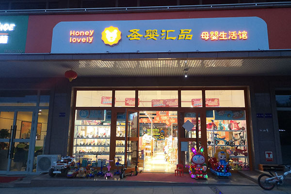 母婴用品店面加盟